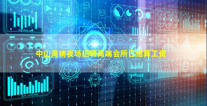 中山高端夜场招聘高端会所日结算工资